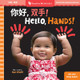 Hello, Hands! View Product Image