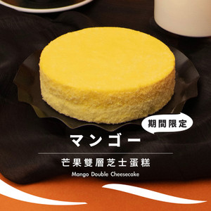 【4-6月期間限定】芒果雙層芝士蛋糕