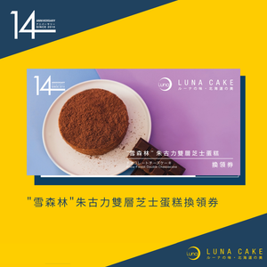 【14週年限定】 "雪森林" 朱古力雙層芝士蛋糕(5吋) 換領券 【14週年限定】 "雪森林" 朱古力雙層芝士蛋糕(5吋) 換領券