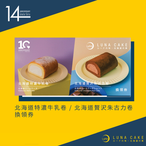 【14週年限定】北海道特濃牛乳卷 / 北海道贅沢朱古力卷換領券 【14週年限定】北海道特濃牛乳卷 / 北海道贅沢朱古力卷換領券
