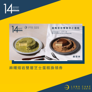 【14週年限定】麻糬熔岩雙層芝士蛋糕 換領券 【14週年限定】麻糬熔岩雙層芝士蛋糕 換領券