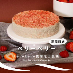 【7-9月期間限定】Berry Berry 雙層芝士蛋糕