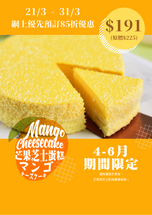 ​【85折網上優先預訂優惠：4-6月期間限定 芒果雙層芝士蛋糕】