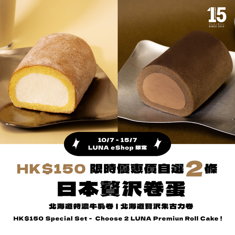 【15週年快閃優惠】HK$150/2條 - 北海道特濃牛乳卷/北海道贅沢朱古力卷