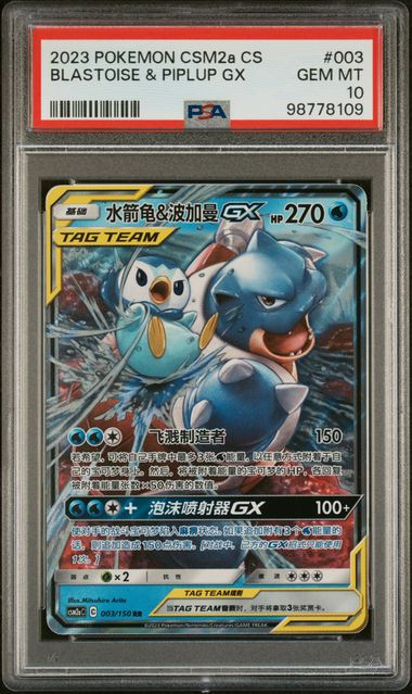 ペ*ペ様 シリーズ:PCG;listno_Pokemon:14997;カード名: Blastoise & Piplup GX PSA 10 - Simplified Chinese Pokemon Card Graded
