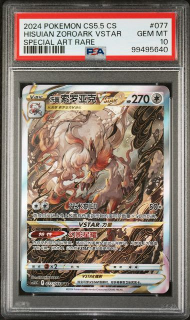 PSA 10 Hisuian Zoroark Vstar Special Art Rare 2024 Pokemon Simplified Chinese - front view