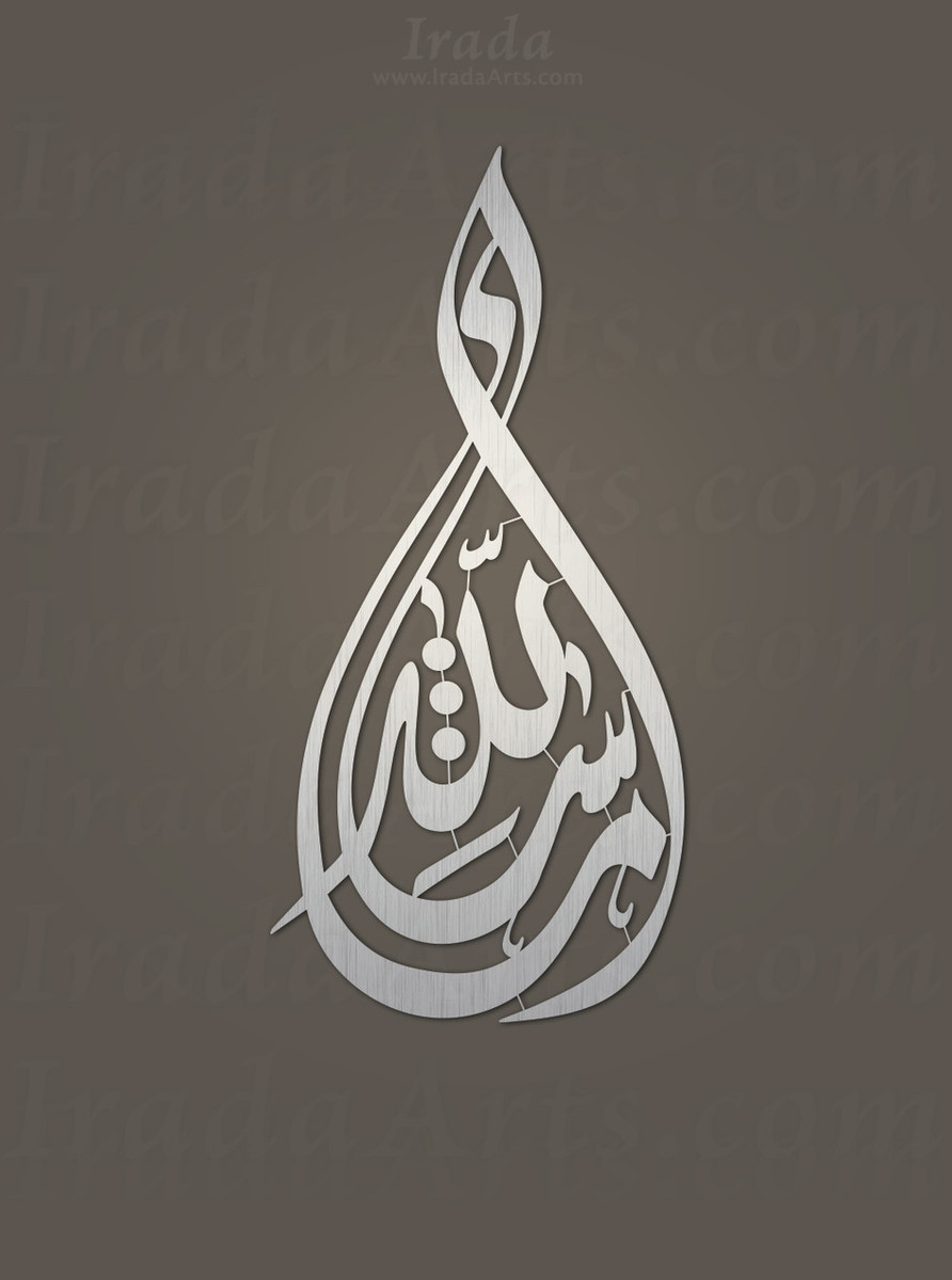 Masha'Allah (Diwani IV) - Steel - Irada Arts