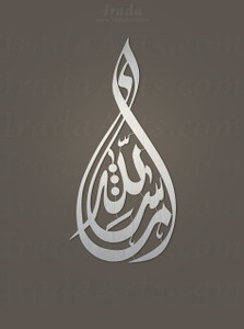 Masha'Allah - Islamic metal art Masha'Allah - Islamic metal art