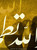 Dhikr of Allah, canvas artwork in gold (zoom in) Dhikr of Allah, canvas artwork in gold (zoom in)
