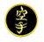 KARATE LETTERS PATCH