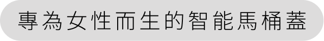 享受如廁的潔淨體驗