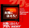 TAIYOU NI HOERO! 70'S BEST / VARIOUS - TAIYOU NI HOERO! 70'S BEST / VARIOUS CD