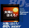 TAIYOU NI HOERO! 80'S BEST / VARIOUS - TAIYOU NI HOERO! 80'S BEST / VARIOUS CD