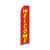 Welcome Swooper Flag - Red & Yellow - 11.5ft x 2.5ft
