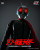 Threezero "Shin Masked Rider" Figzero Masked (Kamen) Rider No.2+1 1/6 Scale Action Figure www.HobbyGalaxy.com