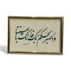 Exclusive Original Arabic Calligraphy “و اصبر لحكم ربك فإنك بأعيننا” Framed Artwork Heritage Collection View