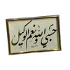 Handmade Calligraphy Frame – حسبي الله ونعم الوكيل – Original Islamic Table Decor Spiritual Gift Golden Frame | Artisan Arabic Script Artwork | Sacred Home Accent - Luxury Handcrafted Art Craftihouse Dubai