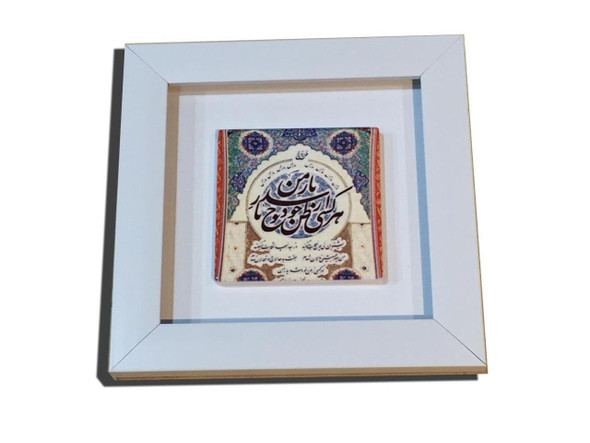 High-quality 10x10 cm ceramic tile featuring traditional Arabic calligraphy, mounted in a 22x22 cm frame.