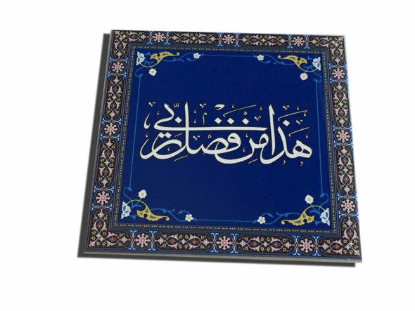 A professional product presentation of the "Haza Min Fazli Rabbi" ceramic tile from a premier UAE art and decor supplier.