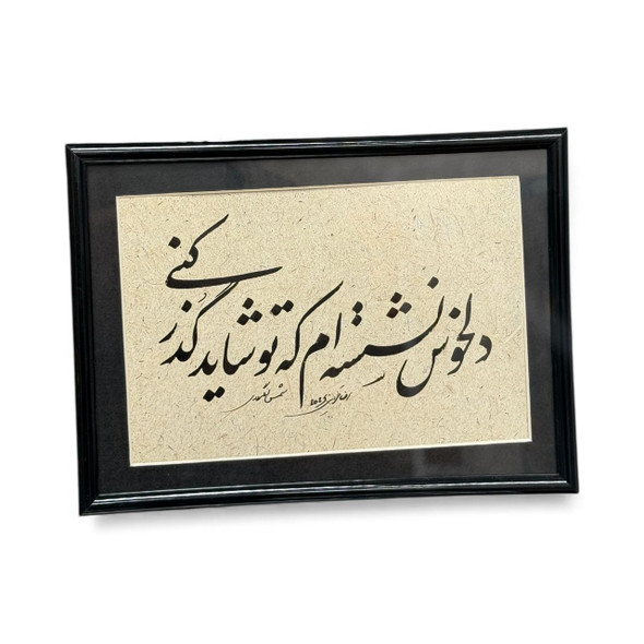 Calligraphy Art “دلخوش نشسته‌ام که شاید گذر کنی” – Framed 18x13 Cm Table Decor | Original Handwritten Islamic Verse | Heritage Gift - Luxury Handcrafted Art Craftihouse Dubai