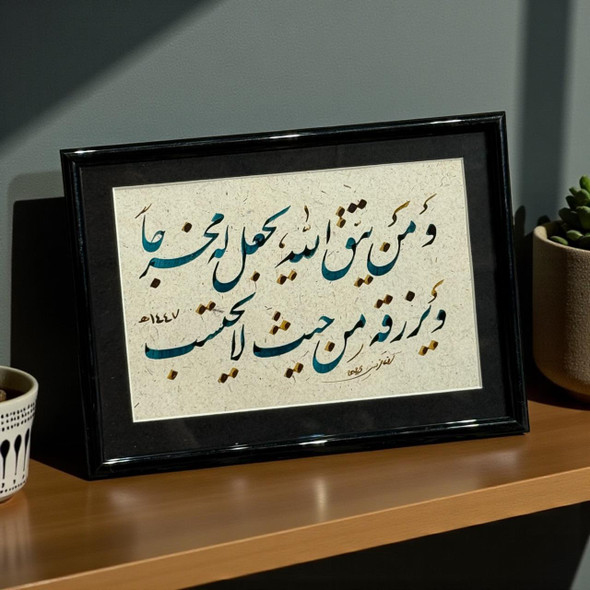 Exclusive Original Islamic Calligraphy “ومن يتق الله يجعل له مخرجا ويرزقه من حيث لا يحتسب” Heritage Collection View