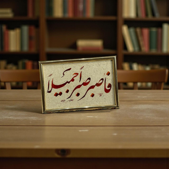 Arabic Calligraphy Frame – فَاصْبِرْ صَبْرًا جَمِيلًا – 15x10 Cm Handmade Art Table Decor Quranic | Original Handwritten Islamic Verse | Heritage Gift - Luxury Handcrafted Art Craftihouse Dubai