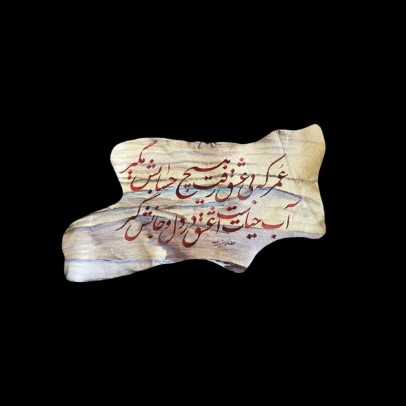 Persian calligraphy on natural leather featuring the verse “Omar Ke Bi Eshgh