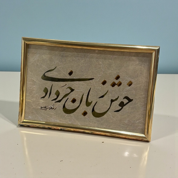 "khosh Zaban-e Khordadi" Personalized Calligraphy Frame - 15.5 X 10.5 Cm Hand-inked Nastaliq Script Eloquent Month-inspired Wall Bespoke Birthday Gift | Handcrafted Arabic Art & Spiritual Table Decor - Luxury Handcrafted Art Craftihouse Dubai