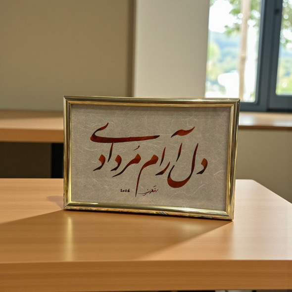 A framed Persian calligraphy piece featuring earth-toned script and gold accents on textured paper, presented in a polished gold-toned frame.