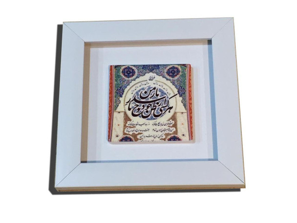 High-quality 10x10 cm ceramic tile featuring traditional Arabic calligraphy, mounted in a 22x22 cm frame.