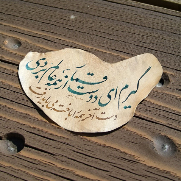 Persian calligraphy on natural leather featuring the verse “Giram Ey Doost”