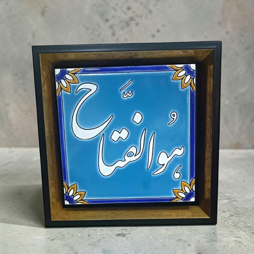 Premium 27x27 cm curated Ya Fattah framed calligraphy panel featuring a hand-painted glazed ceramic tile.