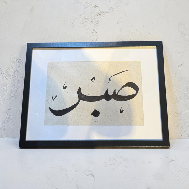 Original Hand-Written "Sabr" Calligraphy Art in a 30x40 cm frame.