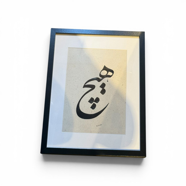 Original Hand-Written "Heech" Calligraphy Art in a 30x40 cm frame.