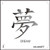 89-00077 dream chinese symbol stencil image