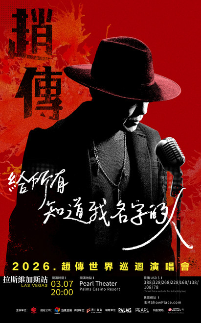 2026趙傳《給所有知道我名字的人》世界巡迴演唱會 3/7 Las Vegas 拉斯維加斯