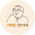 라떼는 말이여 논현점 로고