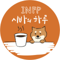 INFP 시바의 하루 고양화정점 로고