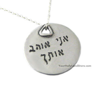 "I love you" in Hebrew and English Pendant