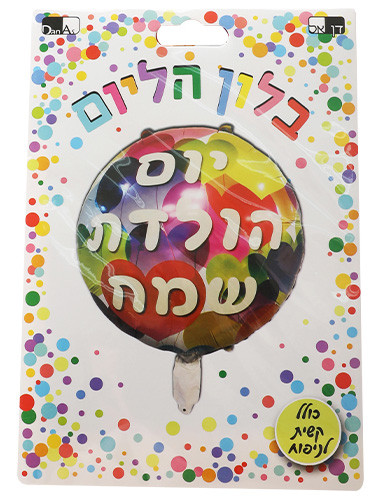 Helium Balloon "Happy Birthday" in Hebrew