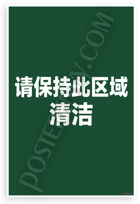 Please Keep This Area Clean Chinese Signage Motivational 12x18 US Made Poster