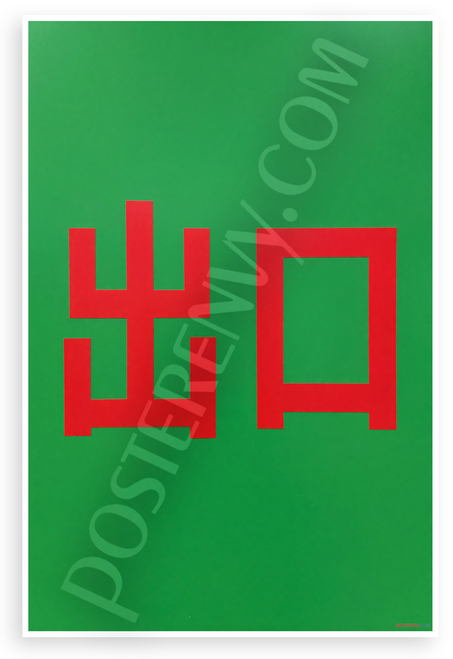 Exit Sign '出口' Minimalist Safety Emergency 12x18 US Made Poster