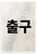 Korean Exit Sign 출구 Bold Text Hanji Paper 12x18 US Made Poster