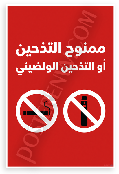 No Smoking No Vaping Arabic Text Safety Warning 12x18 US Made Poster
