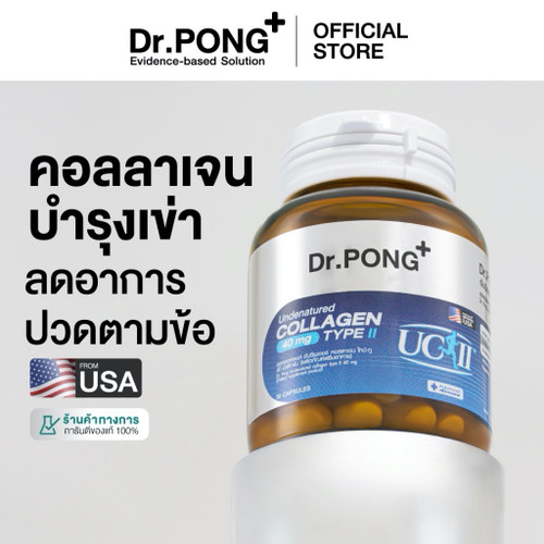 Dr.PONG Undenatured collagen type II 40 mg คอลลาเจนสำหรับข้อเข่า ของแท้จากอเมริกา UC-II™