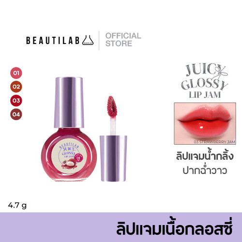 BEAUTILAB JUICY GLOSSY LIP JAM ลิปแจมน้ำกลิ้ง ปากฉ่ำวาว เนื้อกลอสซี่