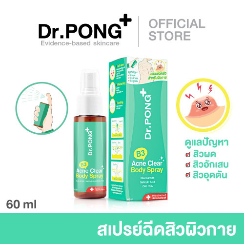 Dr.PONG B3 Acne Clear Body Spray สเปรย์ฉีดสิวที่หลัง และลำตัว 60 ml