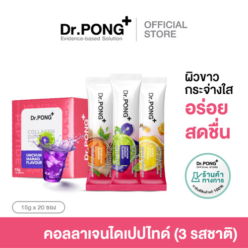 Dr.PONG COLLAGEN DIPEPTIDE PLUS GLUTATHIONE คอลลาเจน ไดเปปไทด์ และกลูต้า เพื่อผิวกระจ่างใส 3 รสชาติ
