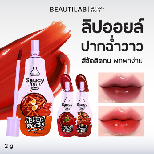 BEAUTILAB SAUCY JUICY LIP OIL ลิปออยล์ปากฉ่ำวาว ติดทนตลอดวัน ไม่มีหลุด (รูปแบบซอง) BEAUTILAB SAUCY JUICY LIP OIL ลิปออยล์ปากฉ่ำวาว ติดทนตลอดวัน ไม่มีหลุด (รูปแบบซอง)