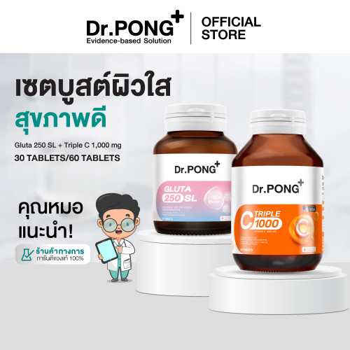 [Best Seller] Dr.PONG เซตบูสต์ผิวใส สุขภาพดี Triple C + Gluta 250